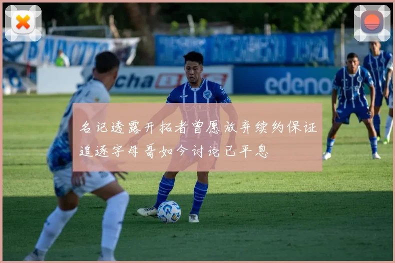 名记透露开拓者曾愿放弃续约保证追逐字母哥如今讨论已平息