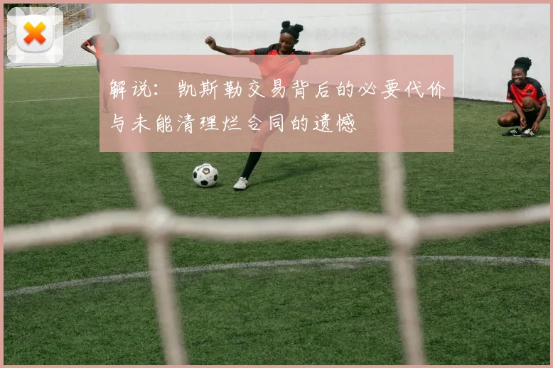 解说：凯斯勒交易背后的必要代价与未能清理烂合同的遗憾