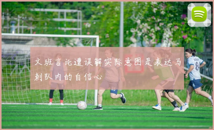 文班言论遭误解实际意图是表达马刺队内的自信心