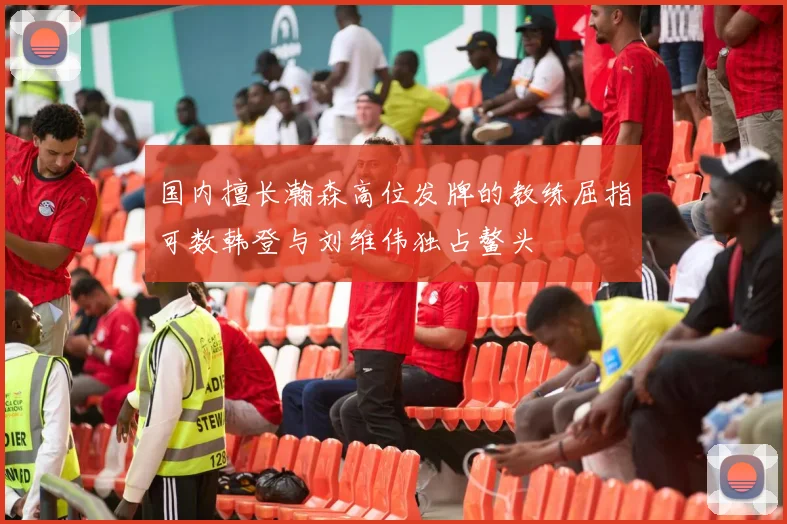 国内擅长瀚森高位发牌的教练屈指可数韩登与刘维伟独占鳌头