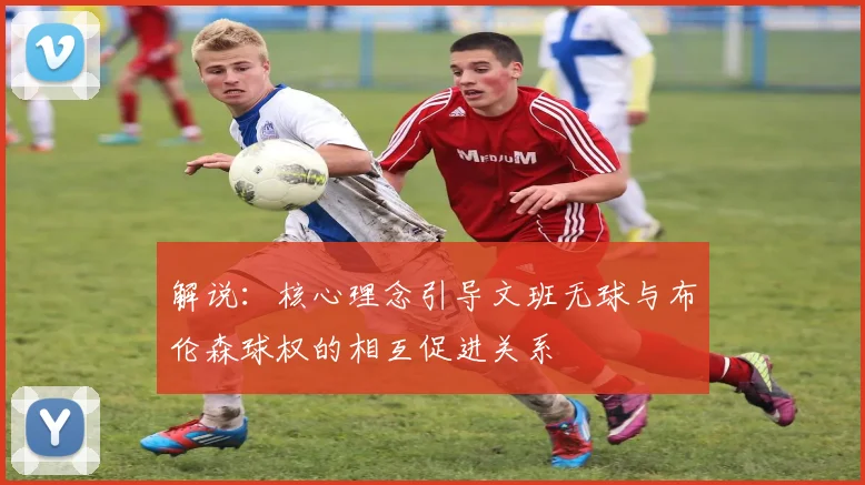 解说：核心理念引导文班无球与布伦森球权的相互促进关系
